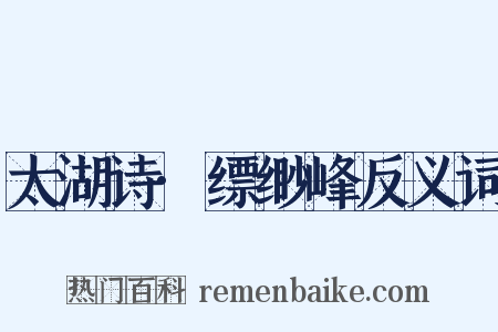太湖诗·缥缈峰反义词是什么意思的图片
